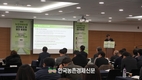 농금원, '농업재해보험 성과보고 및 발전 토론회' 성황리 개최