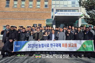 농협사료, 2025년 연구과제 최종보고회 개최