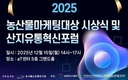 농식품신유통연구원, 2025년 농산물마케팅대상 시상식 개최...온라인 생중계