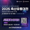 '2025 축산유통대전' 온라인 생중계