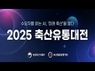 '2025 축산유통대전' 온라인 생중계