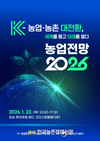 KREI ‘농업전망대회’ 1월 22일 개최