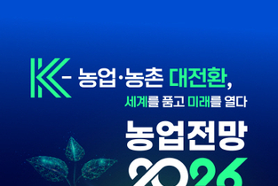 KREI ‘농업전망대회’ 1월 22일 개최
