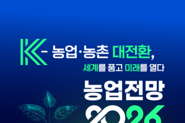 KREI ‘농업전망대회’ 1월 22일 개최