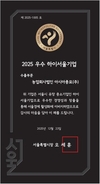 아시아종묘, ‘2025 하이서울기업’ 수출부문 표창