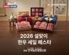한우자조금, ‘2026년 설맞이 한우 세일 페스타’ 개최