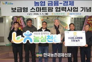 농협, ‘보급형 스마트팜’ 75 대폭 지원