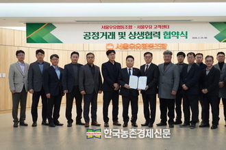 서울우유협동조합, 고객센터와 ‘공정거래-상생협력’ 맞손