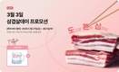 도드람, 3월3일 '삼겹살데이' 기념...특별 할인행사 눈길