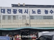 대전노은도매시장 '하역문제' 여전히 덜컹덜컹