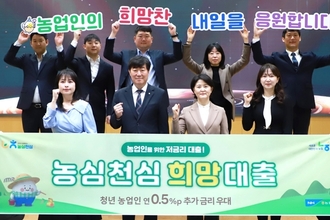 농업인에 연2대 저금리 혜택 '농심천심 희망대출' 출시