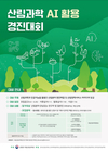 국립산림과학원, ‘산림현안’ AI로 도전…경진대회 개최