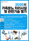 축산환경관리원, 가축분뇨 처리시설 및 관련기술 평가...4월 27일부터 신청