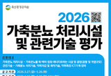 축산환경관리원, 가축분뇨 처리시설 및 관련기술 평가...4월 27일부터 신청