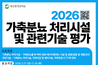 축산환경관리원, 가축분뇨 처리시설 및 관련기술 평가...4월 27일부터 신청