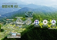 함양군, 지방소멸대응기금 광역투자사업 총 213억 확보