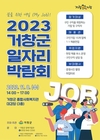 거창군, '꿈을 위한 내일(My Job)!' 일자리 박람회 개최