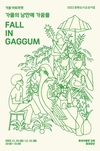 김해문화재단 문화도시센터, '폴 인 가꿈(FALL IN GAGGUM)' 아트마켓 개최