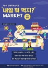 완주군, '내일 뭐 먹지?' 제1회 전북보부상마켓 첫 출발