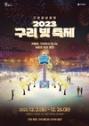 구리시, '2023 제1회 구리 빛 축제' 개최