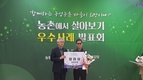 고흥군, 농림식품부 '농촌에서 살아보기' 장려상 수상