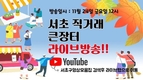 서초직거래큰장터, 이제 집에서 장보고 배달도 받아요