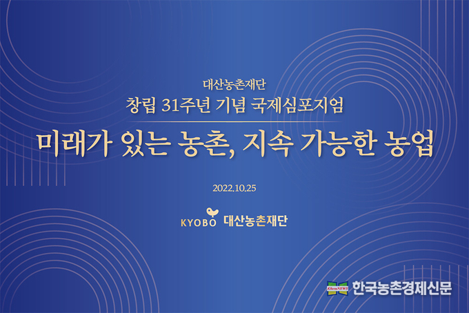 대산농촌재단 창립 31주년 기념 국제심포지엄 25일 개최