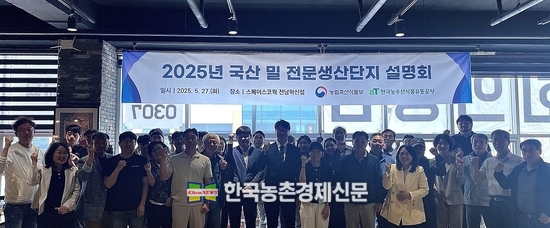 aT, '국산 밀 전문생산단지 설명회’ 개최