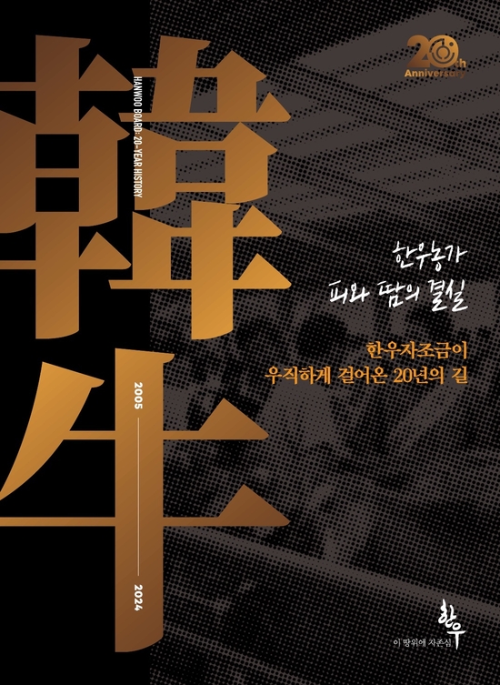 한우자조금 20년사 발간 화제