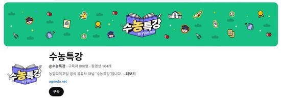 농정원, 농업교육포털 ‘수농특강’ 소통망 눈길