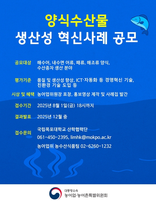 농어업위, ‘양식수산물 생산성 혁신사례’ 공모... 8월 1일까지