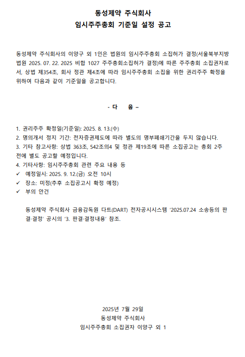 동성제약, 임시주총 기준일 공고… 주주 권리행사 본격화
