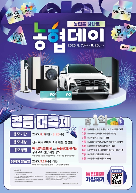 농협, 범농협 대규모 공동할인 행사 ‘농협데이’ 진행!