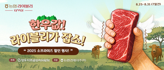 농협라이블리, ‘한우값 라이블리가 잡소’ 할인