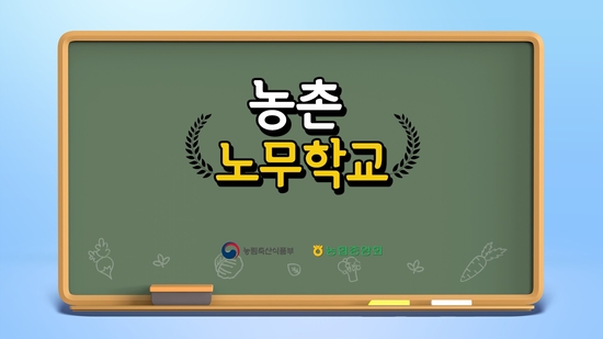 농협 ‘농촌 노무학교’ 영상제작 보급