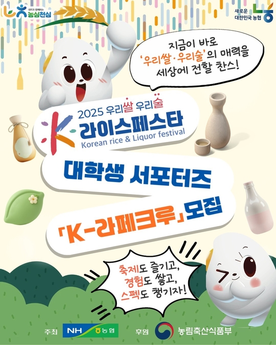 농협, ‘우리쌀·우리술 K-라이스페스타’ 대학생 서포터즈 “K- 라페크루” 모집