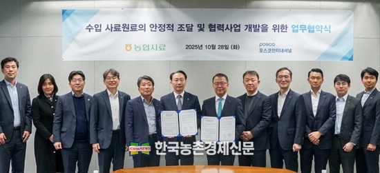 농협사료, 포스코인터내셔널과 수입 사료원료 안정조달 위한 업무협약