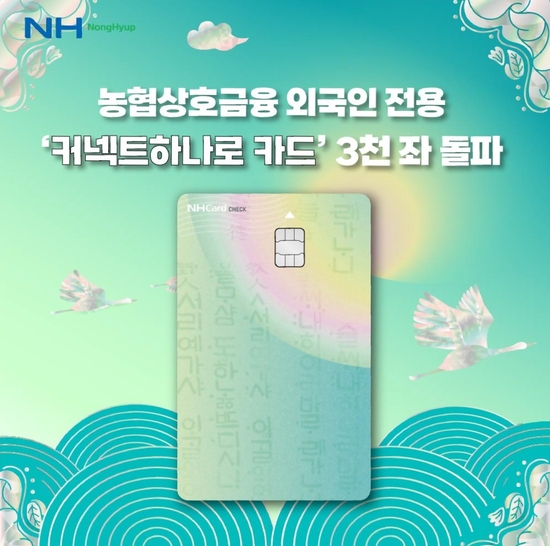 농협상호금융, '외국인 전용 체크카드' 신규발급 3천좌 돌파